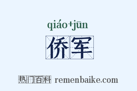 侨军是什么意思的图片